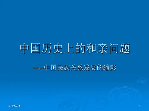 中国历史上的和亲问题