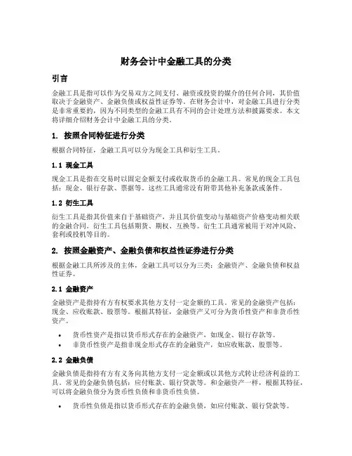 财务会计中金融工具的分类