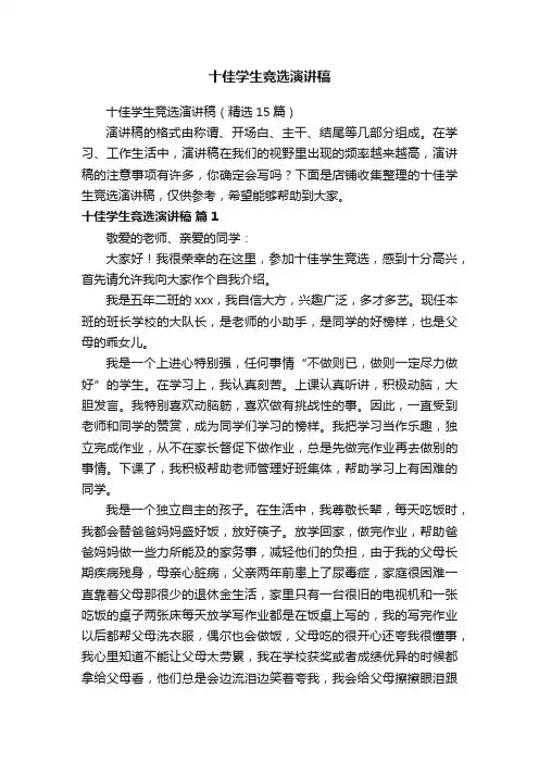 十佳学生竞选演讲稿