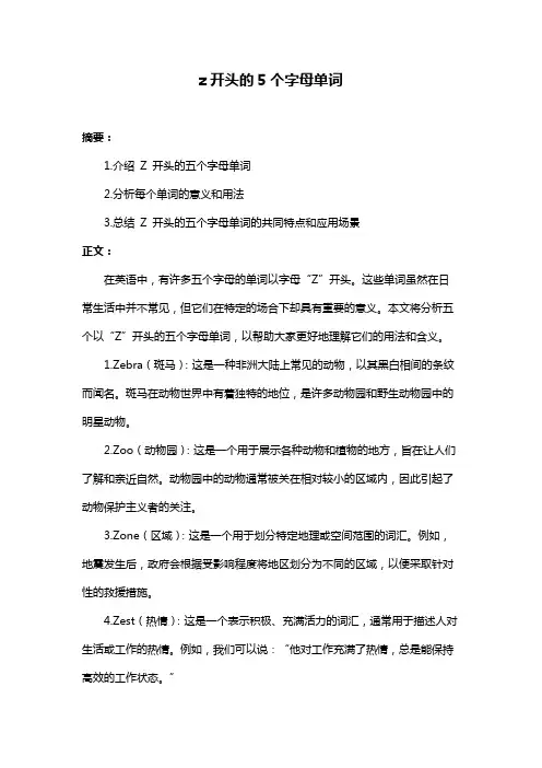 z开头的5个字母单词