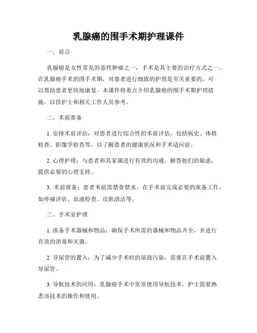 乳腺癌的围手术期护理课件