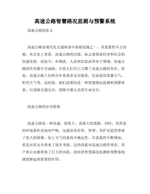高速公路智慧路况监测与预警系统