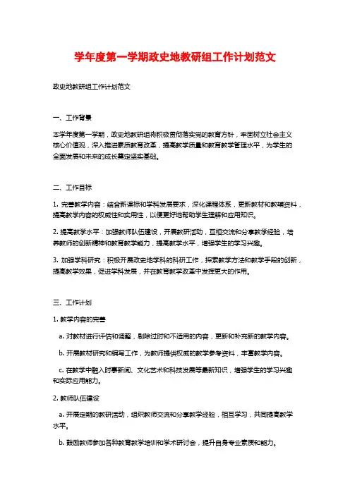 学年度第一学期政史地教研组工作计划范文