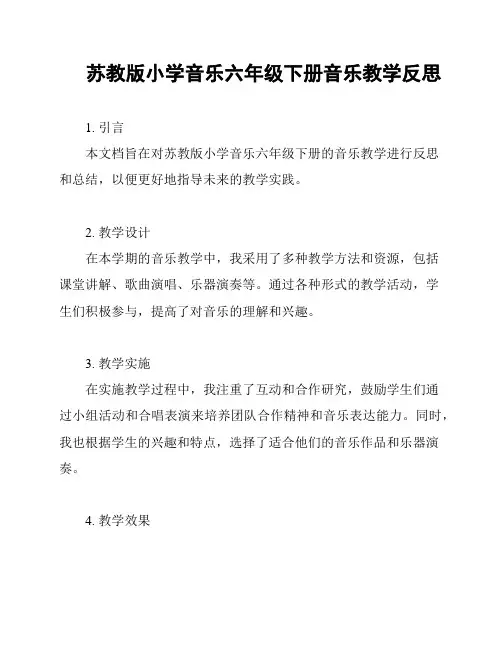 苏教版小学音乐六年级下册音乐教学反思