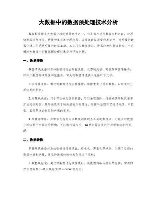 大数据中的数据预处理技术分析
