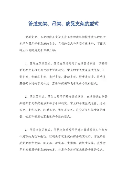 管道支架、吊架、防晃支架的型式