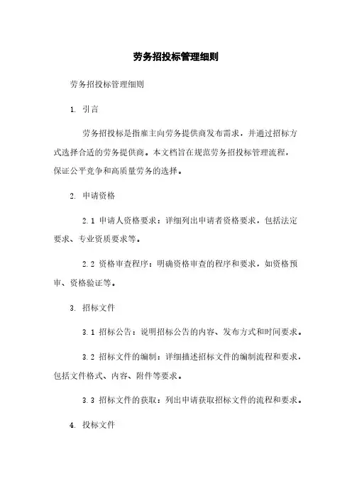 劳务招投标管理细则