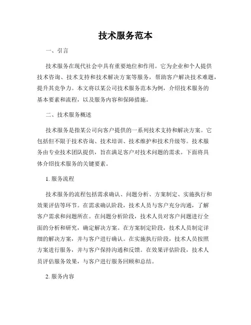 技术服务范本