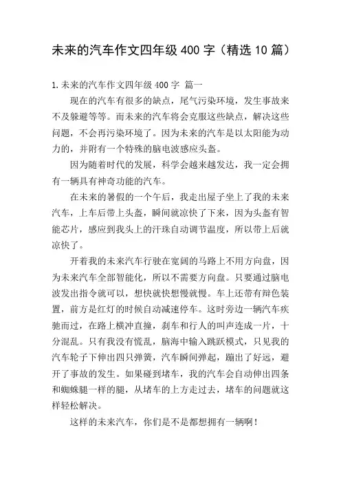 未来的汽车作文四年级400字(精选10篇)