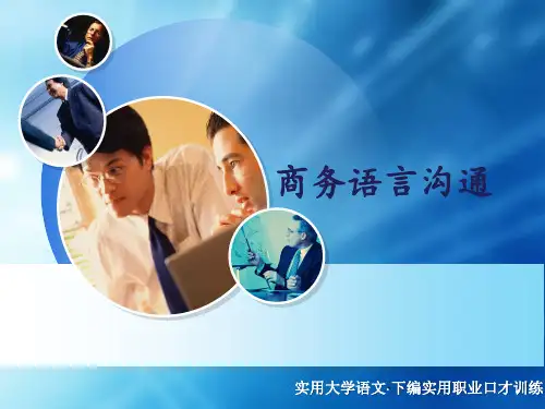 第三讲商务语言沟通ppt课件