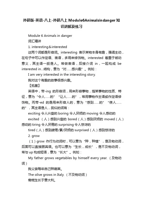 外研版-英语-八上-外研八上Module6Animalsindanger知识讲解及练习