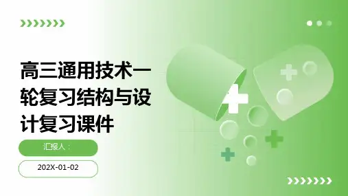 高三通用技术一轮复习结构与设计复习课件