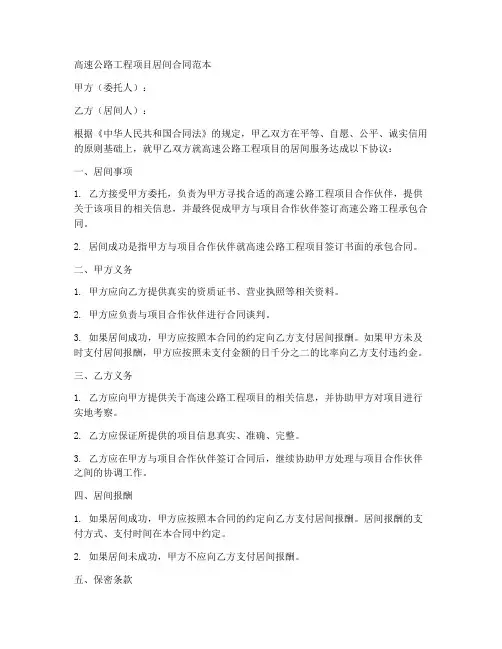 高速工程项目居间合同范本