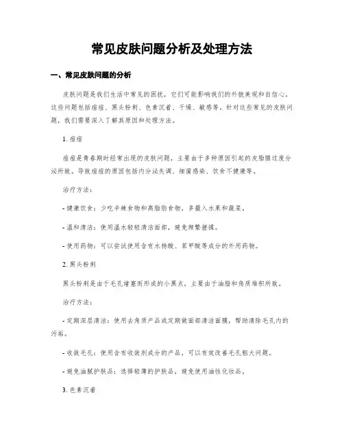常见皮肤问题分析及处理方法