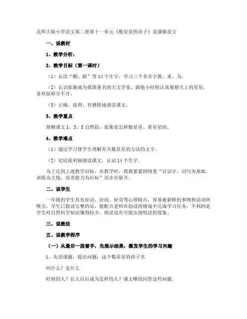 小学语文第二册第十一单元《数星星的孩子》说课稿