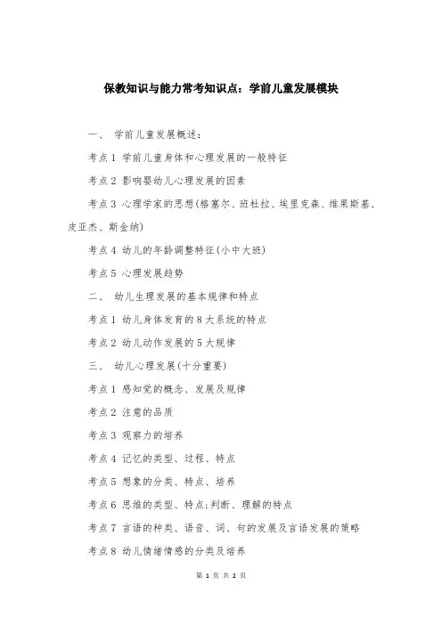 保教知识与能力常考知识点：学前儿童发展模块
