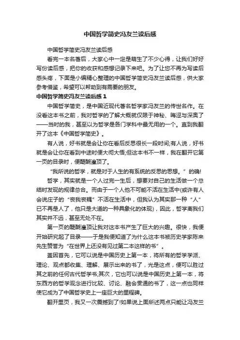 中国哲学简史冯友兰读后感