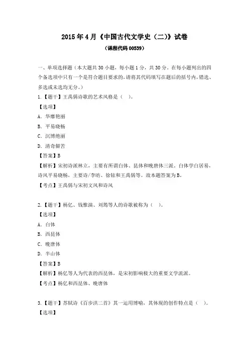 自考2015年4月《中国古代文学史(二)》试卷