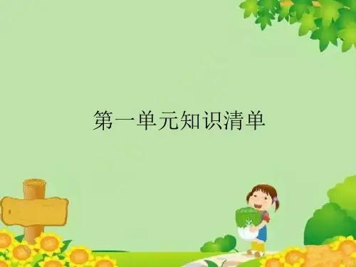 统编版一年级语文下册第一单元知识清单课件(共7张PPT)