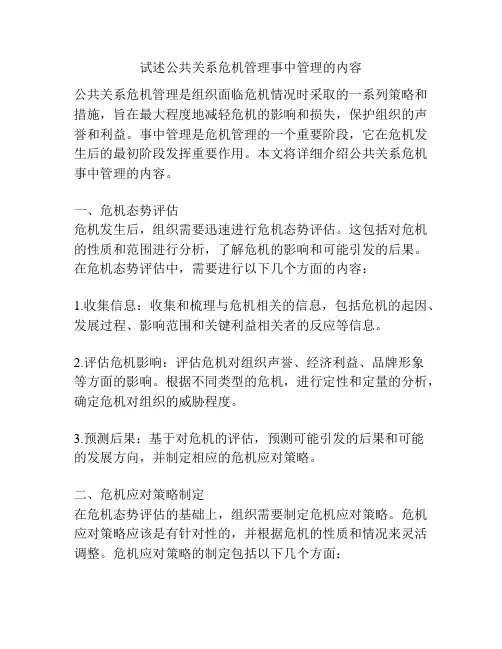 试述公共关系危机管理事中管理的内容