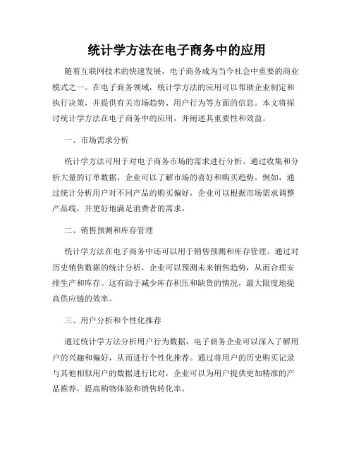 统计学方法在电子商务中的应用