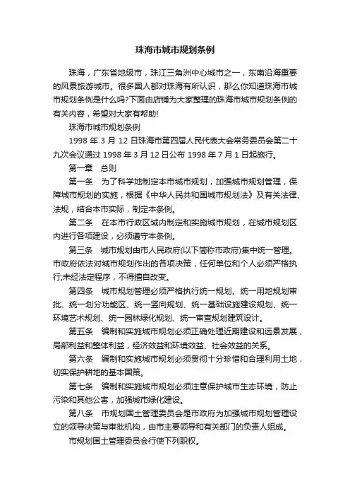 珠海市城市规划条例