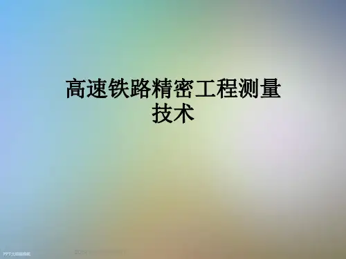 高速铁路精密工程测量技术