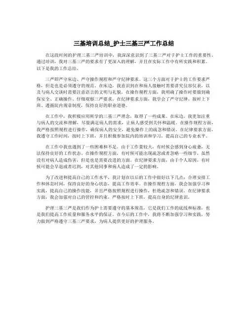 三基培训总结_护士三基三严工作总结