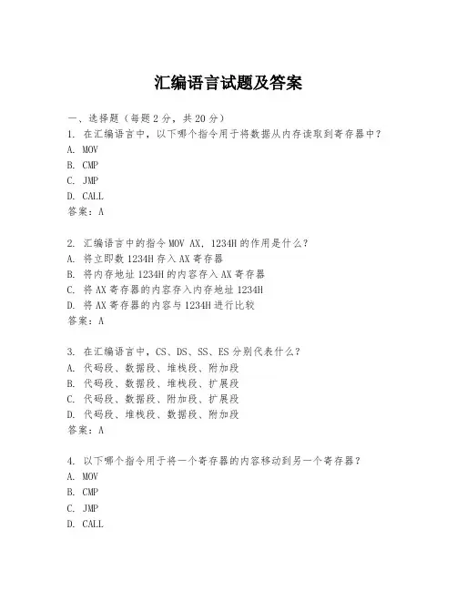 汇编语言试题及答案