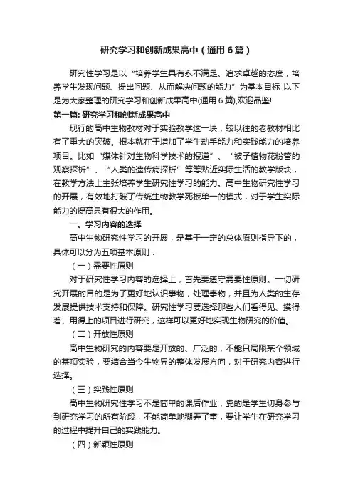 研究学习和创新成果高中（通用6篇）