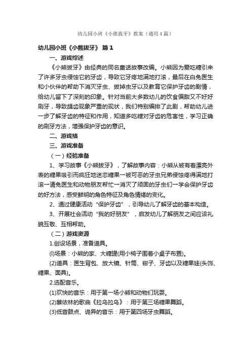 幼儿园小班《小熊拔牙》教案（通用4篇）