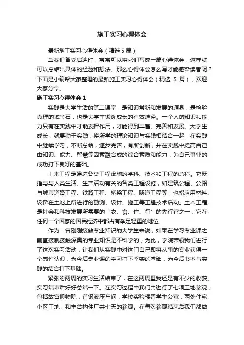 最新施工实习心得体会（精选5篇）