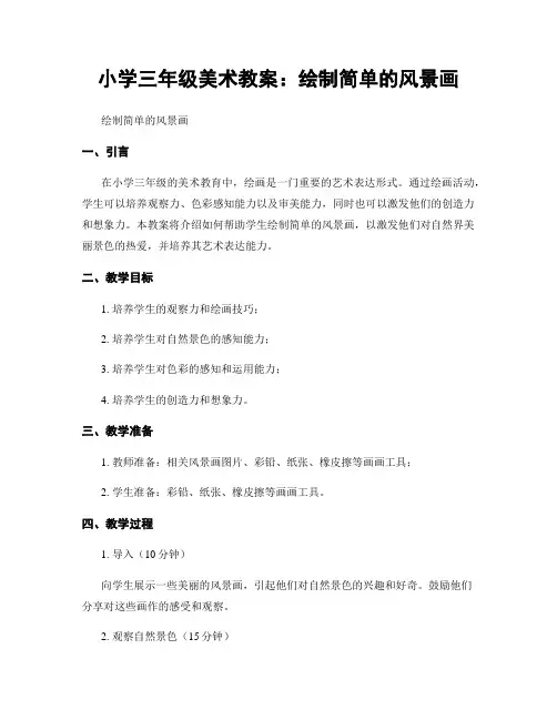 小学三年级美术教案：绘制简单的风景画 (2)