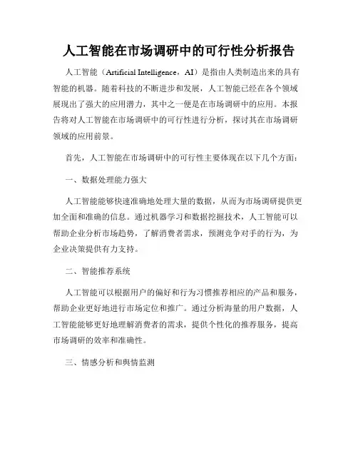 人工智能在市场调研中的可行性分析报告