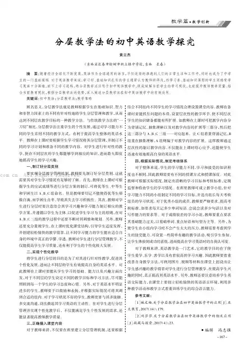 分层教学法的初中英语教学探究