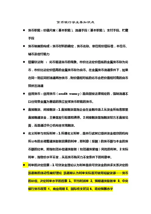 货币银行学主要知识点(含答案)