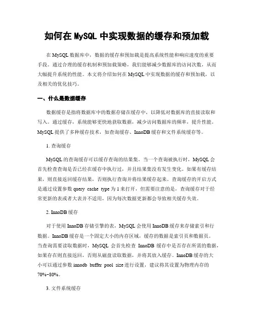 如何在MySQL中实现数据的缓存和预加载