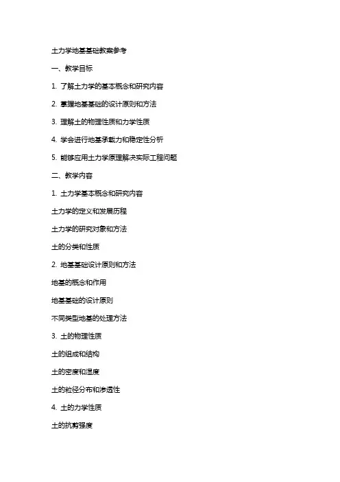 土力学地基基础教案参考