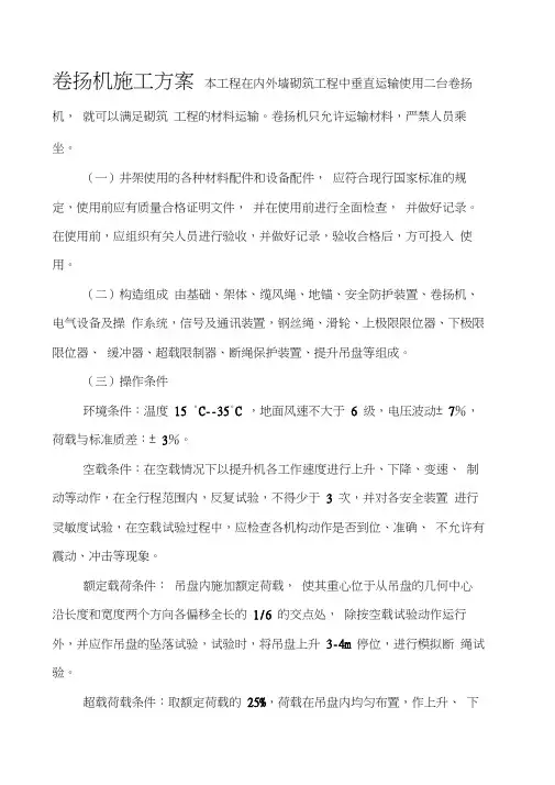 卷扬机施工方案