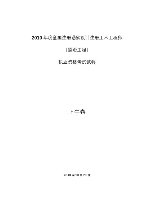 2019年度注册道路工程师考试真题(专业知识)上午段