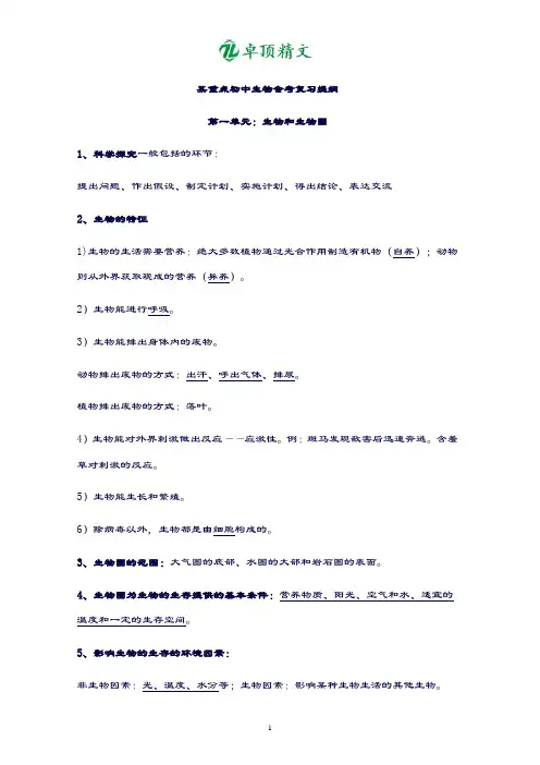 卓顶精文-最新人教版2018某重点初中生物会考复习资料.doc