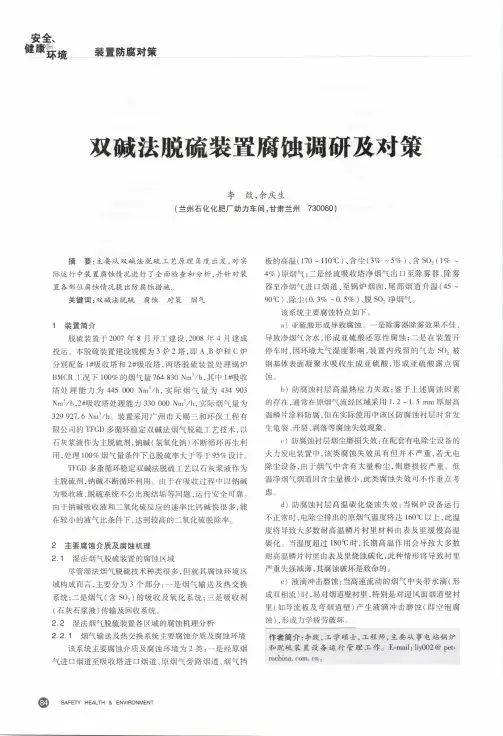 双碱法脱硫装置腐蚀调研及对策