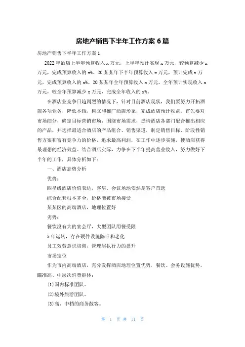 房地产销售下半年工作计划6篇