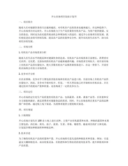 开心农场项目创业计划书
