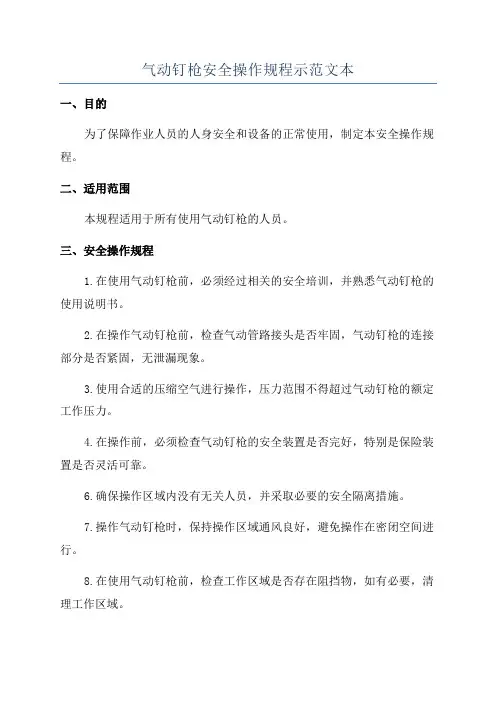 气动钉枪安全操作规程示范文本