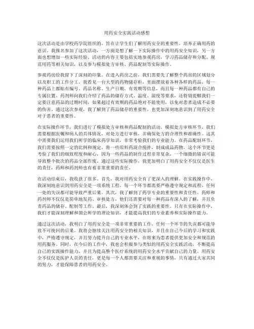 用药安全实践活动感想