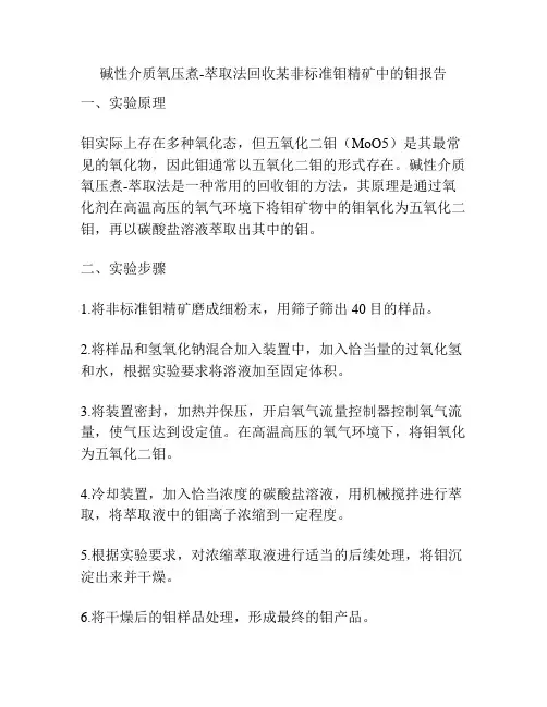 碱性介质氧压煮-萃取法回收某非标准钼精矿中的钼报告