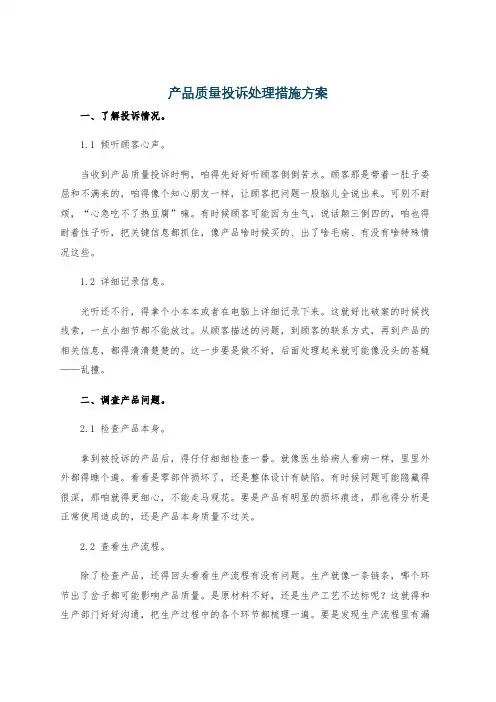产品质量投诉处理措施方案