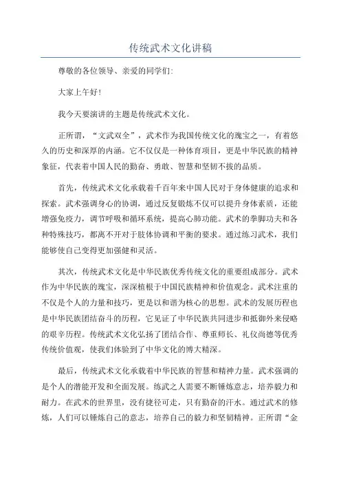 传统武术文化讲稿