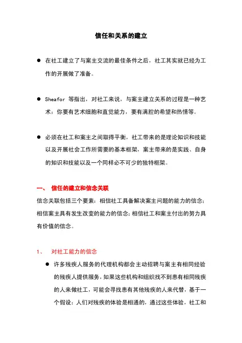 第6部分（社会工作实务技能）信任和关系的建立